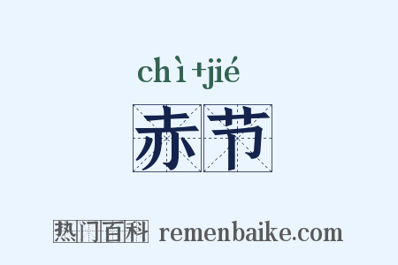 赤节是什么意思的图片